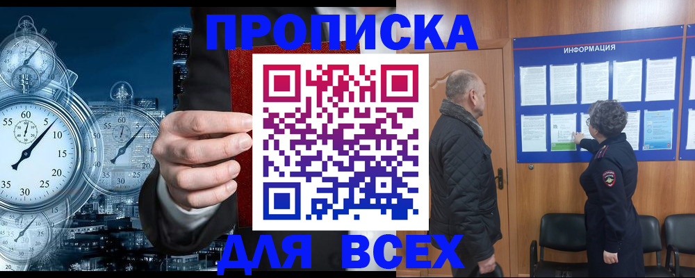 купить прописку в Кувшиново